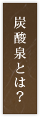 炭酸泉とは？