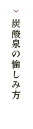 炭酸泉の愉しみ方