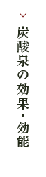 炭酸泉の効果・効能