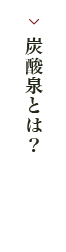 炭酸泉とは？