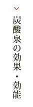 炭酸泉の効果・効能