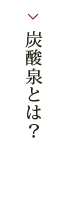 炭酸泉とは？