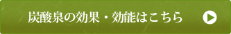 炭酸泉の効果・効能はこちら