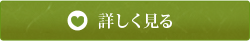 詳しく見る