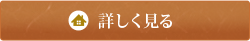 詳しく見る