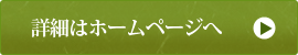 詳細はホームページへ