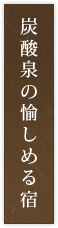 炭酸泉の愉しめる宿